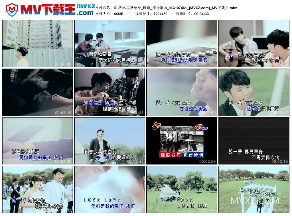 陈威全-再见单身_国语_流行歌曲_MA107461